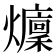 𤒢