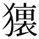 𤢢