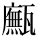 𤮢