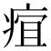 𤶢