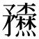 𥎢