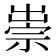 𥚢