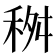 𥞢