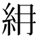𥾢