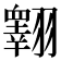 𦒢