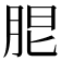 𦚢