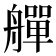 𦪢