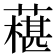 𦾢