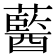 𧂢