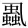 𧒢
