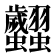 𧖢