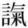 𧪢