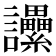 𧮢