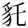 𧲢