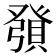 𧶢