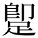 𨂢