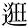 𨖢