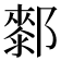 𨞢