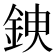 𨦢