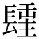𨲢