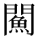 𨶢