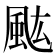 𩖢