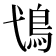 𩾢