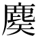 𪊢