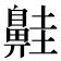 𪖢