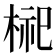 𪲢