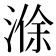 𪶢