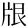 𪺢