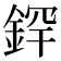 𫒢
