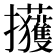 𫾢