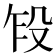 𬆢