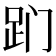 𬦢
