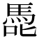 𭊢
