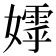 𭒢