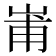 𭖢
