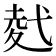 𭚢