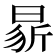 𭦢