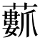 𮒢