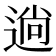 𮞢