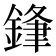 𮢢