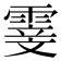 𮦢