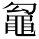 𮮢