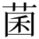 菌