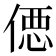 𰂢