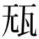 𰢢