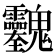 𱆢
